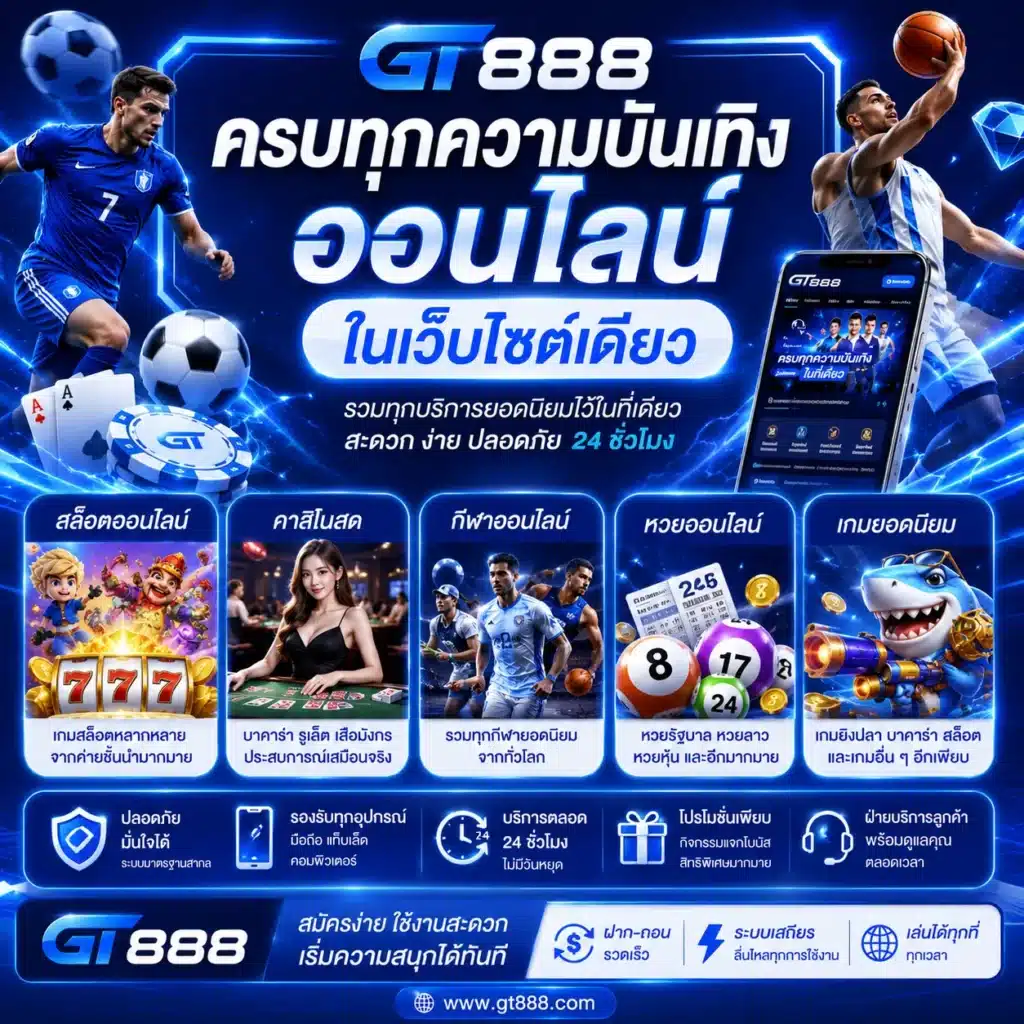 GT888 ครบทุกความบันเทิงออนไลน์ในเว็บไซต์เดียว